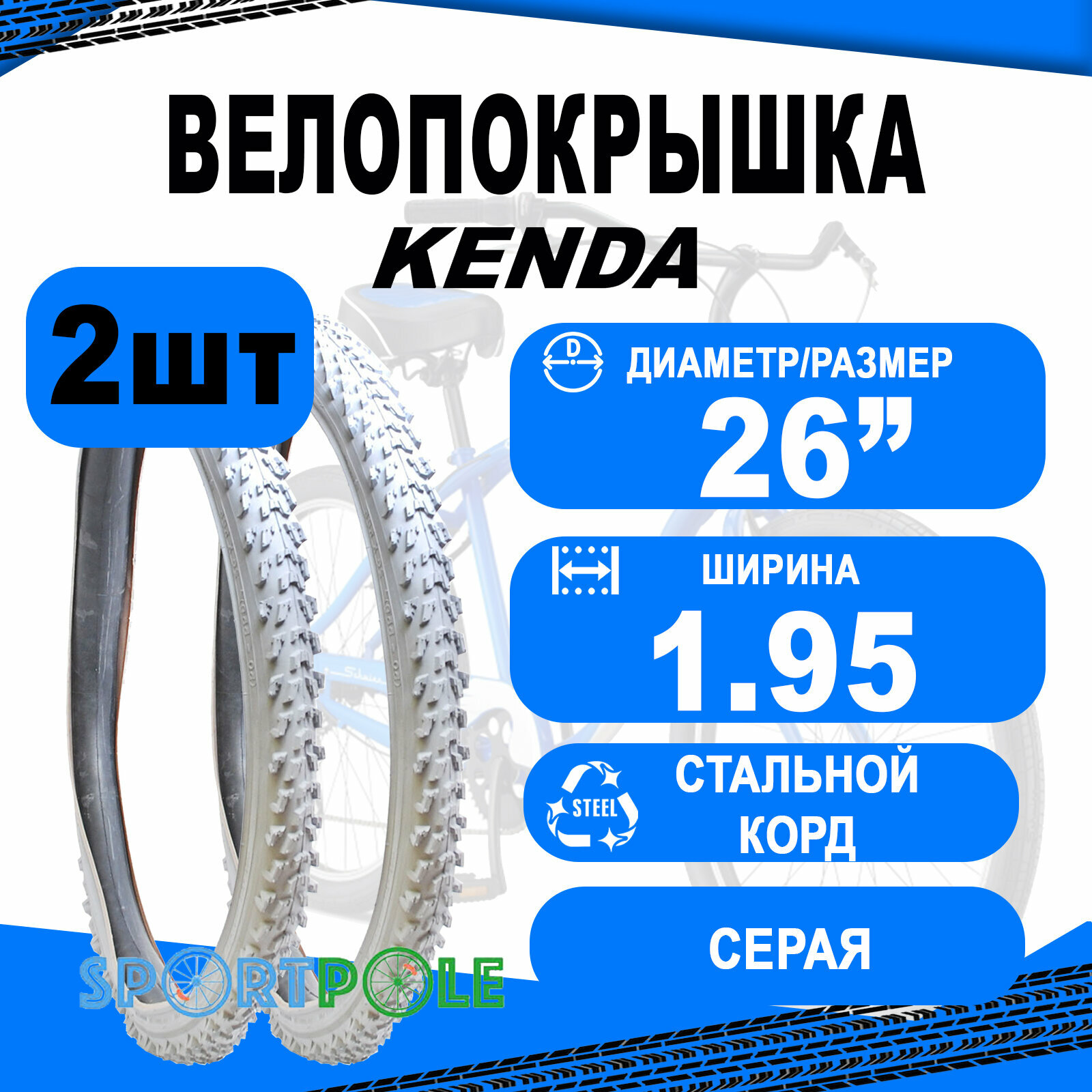 Комплект покрышек 26"х1.95 5-527636 (новый арт 5-529132) (50-559) K829 высокий серая (25) KENDA