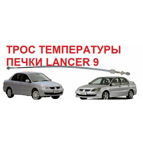 Трос регулировки температуры печки отопителя установки градусов градусника Lancer 9 995₽