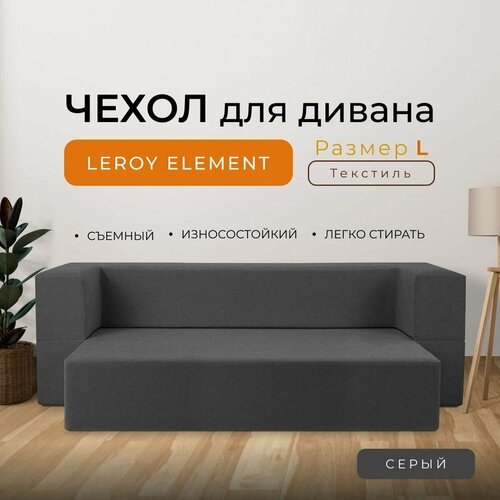 Чехол на диван Leroy Element размер L, текстиль, цвет серый