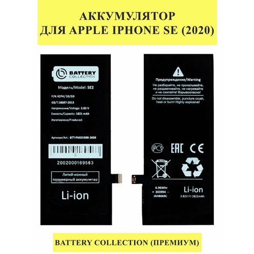 Аккумулятор для Apple iPhone SE (2020) - Battery Collection аккумулятор для apple iphone se усиленная 1800 mah battery collection премиум