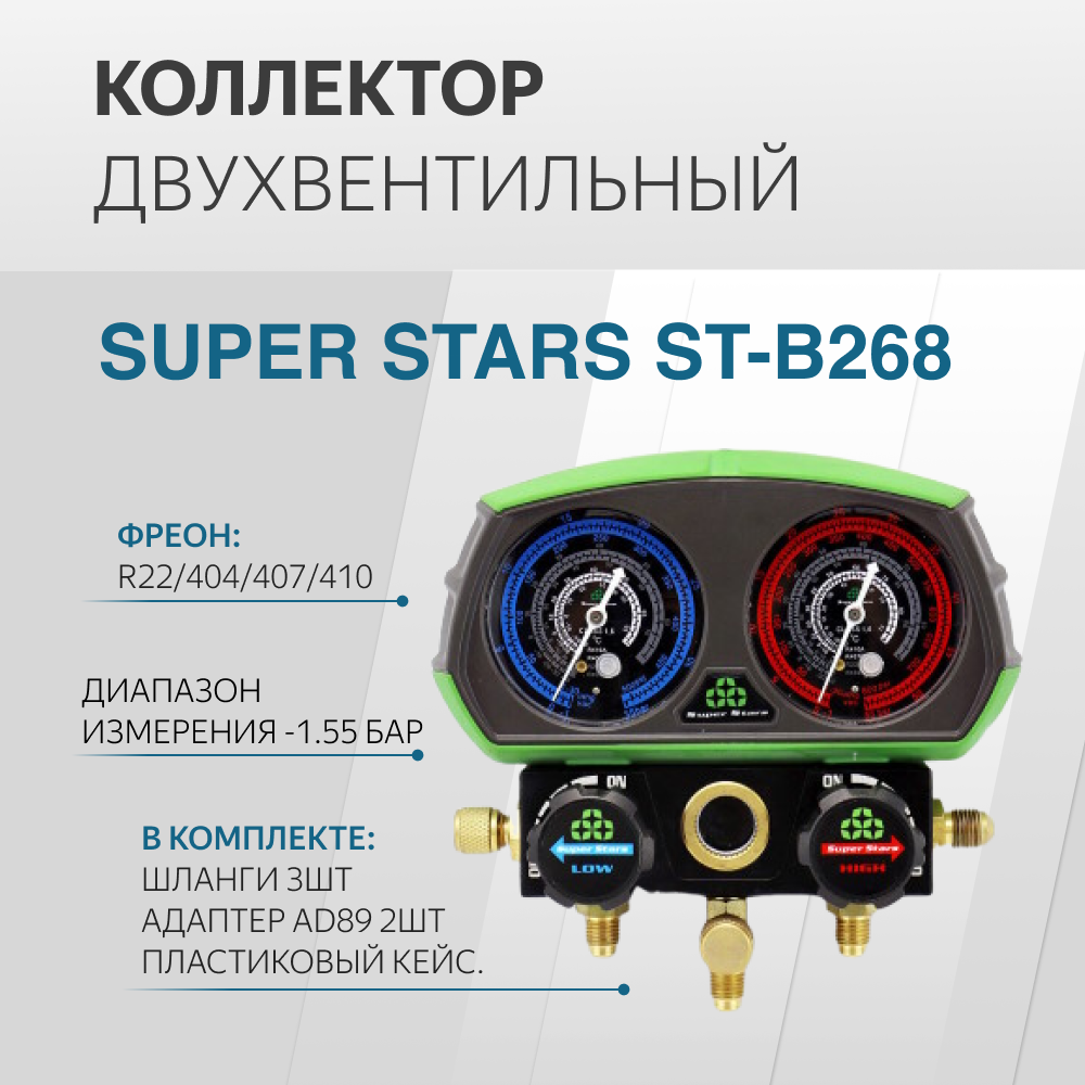 Коллектор двухвентильный R22/404/407/410 1.5м стекло SUPER STARS ST-B268