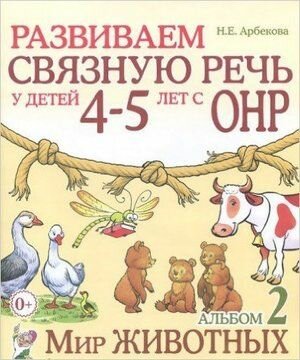 Развиваем связную речь у детей 4-5 лет с ОНР. Альбом 2. Мир животных (Арбекова Н. Е.) Гном