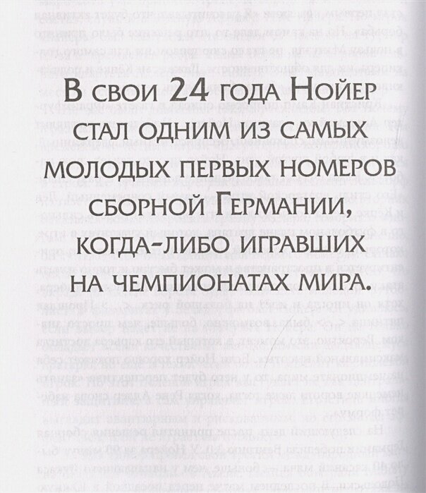 Нойер: Вратарь Мира (Каминская А.А. (переводчик), Шульце-Мармелинг Дитрих) - фото №15