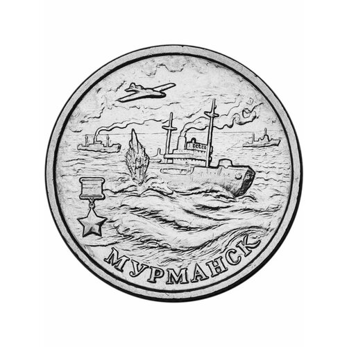 Монета 2 рубля 2000 года Мурманск, Города-герои