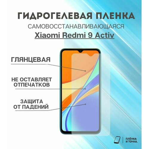 Гидрогелевая защитная пленка Redmi 9 Activ комплект 2шт