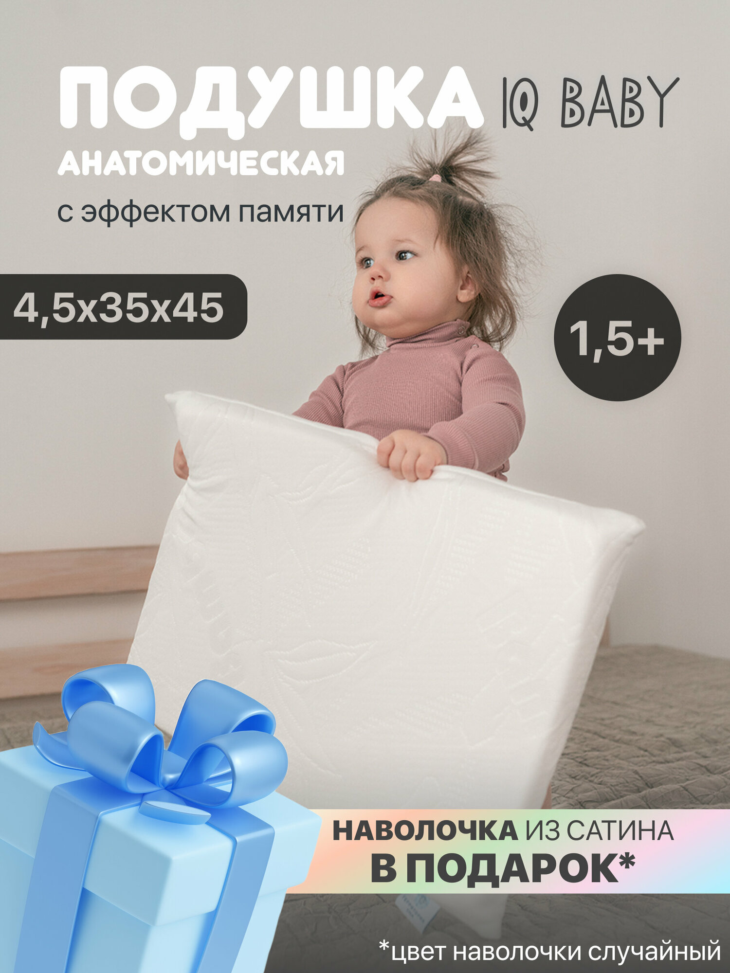 Детская ортопедическая подушка с эффектом памяти IQ Baby 45 45х35см для детей до 3-х лет в комплекте наволочка