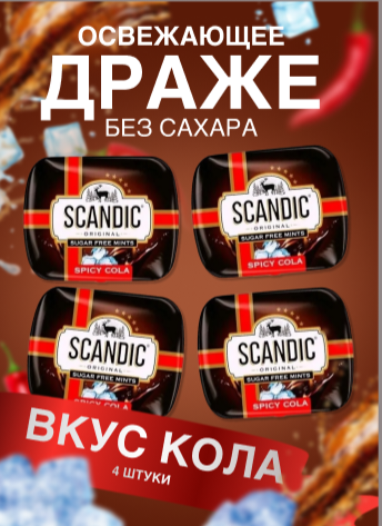 SCANDIC Освежающие драже Скандик со вкусом Колы, 4 шт