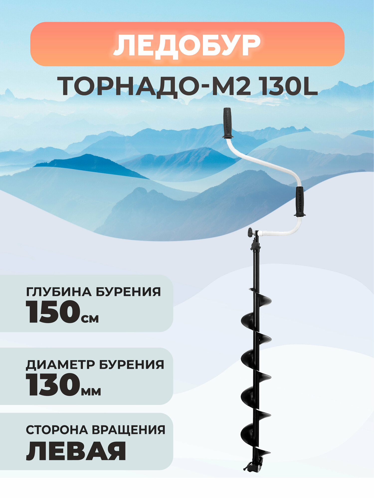 Ледобур ТОРНАДО-М2 130R левое вращение