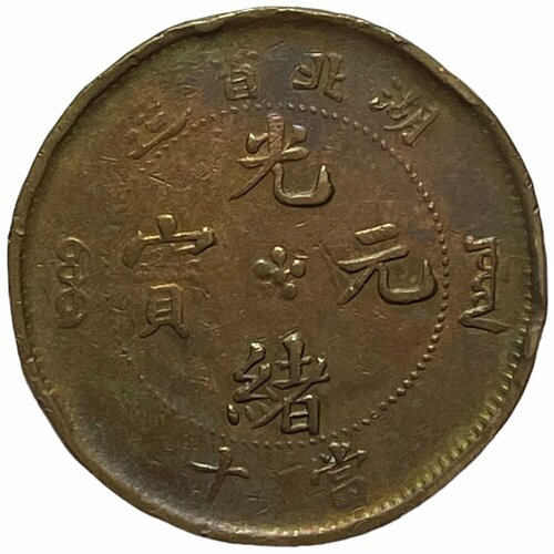 Китай, провинция Хубэй 10 кэш 1902-1905 гг. (Тип 3) китай провинция гуандун 10 кэш 1900 1906 гг