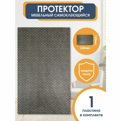 Подпятник войлочный для мебели прямоугольный 120х240 мм, черный, 1 шт. OTLEX наклейки, накладки на ножки стульев, защитные протекторы, подкладки.