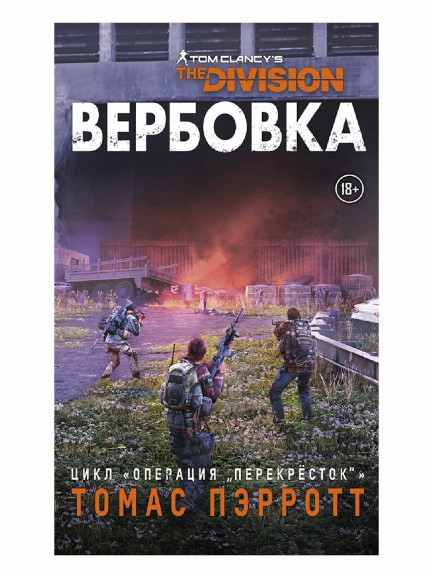 Книга Hobby World Tom Clancy's the Division: Вербовка