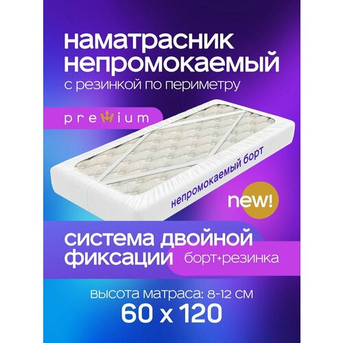 Наматрасник 120х60 непромокаемый детский с резинкой по периметру, двойной фиксацией и непромокаемым бортом