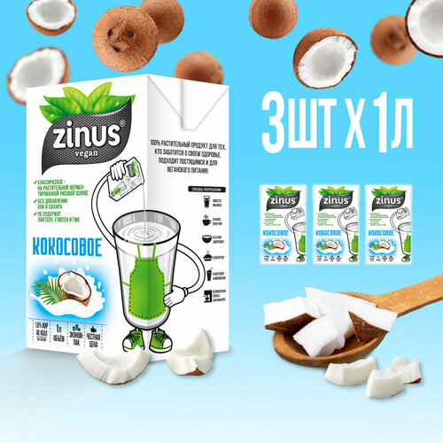 Zinus Vegan "Кокосовое" 1,8%, 1л. ТВА. продажи от 3-х шт. Продукт на растительном сырье.