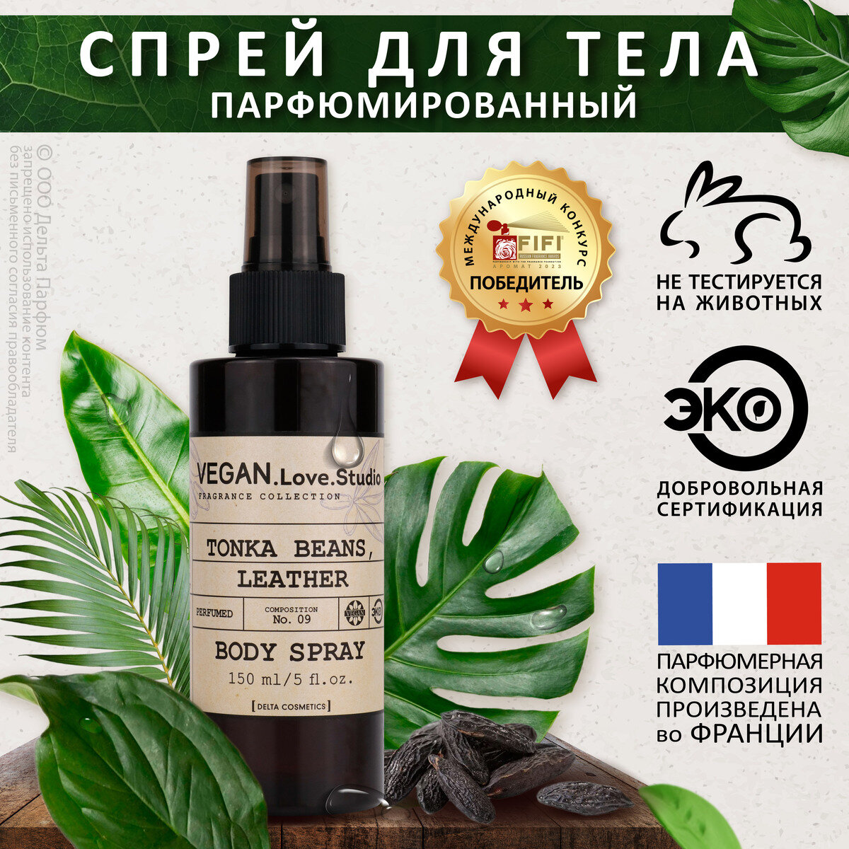 Спрей для тела парфюмированный VEGAN.Love.Studio № 09 Tonka Beans, Leather, 150 мл.