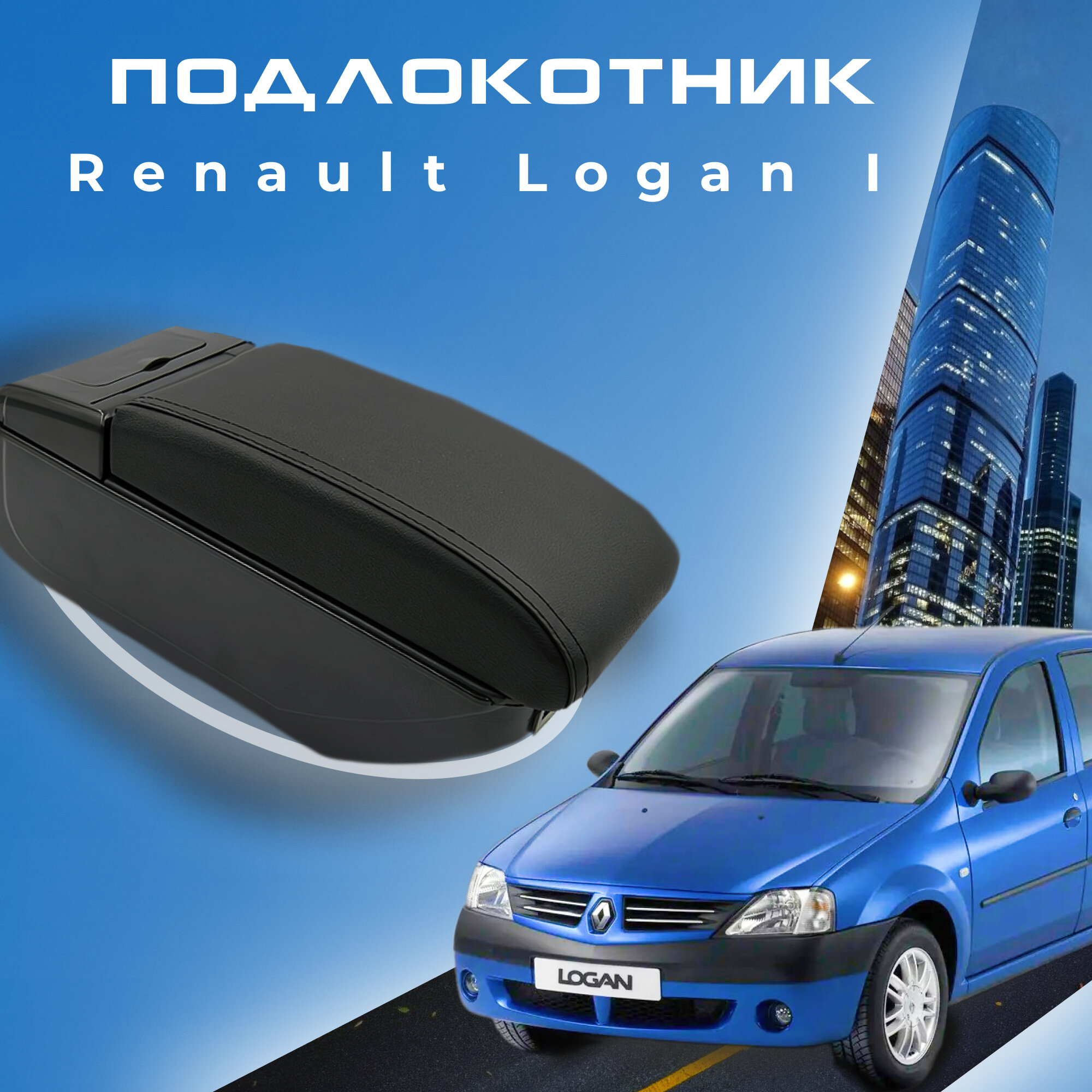 Подлокотник для Рено Логан 1 / Renault Logan 1 (2005-2015) органайзер, 7 USB для зарядки гаджетов, крепление в подстаканники 2