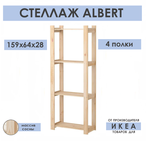 Стеллаж икеа Альберт, материал: массив дерева, ШxГxВ: 64х28х159 см ...