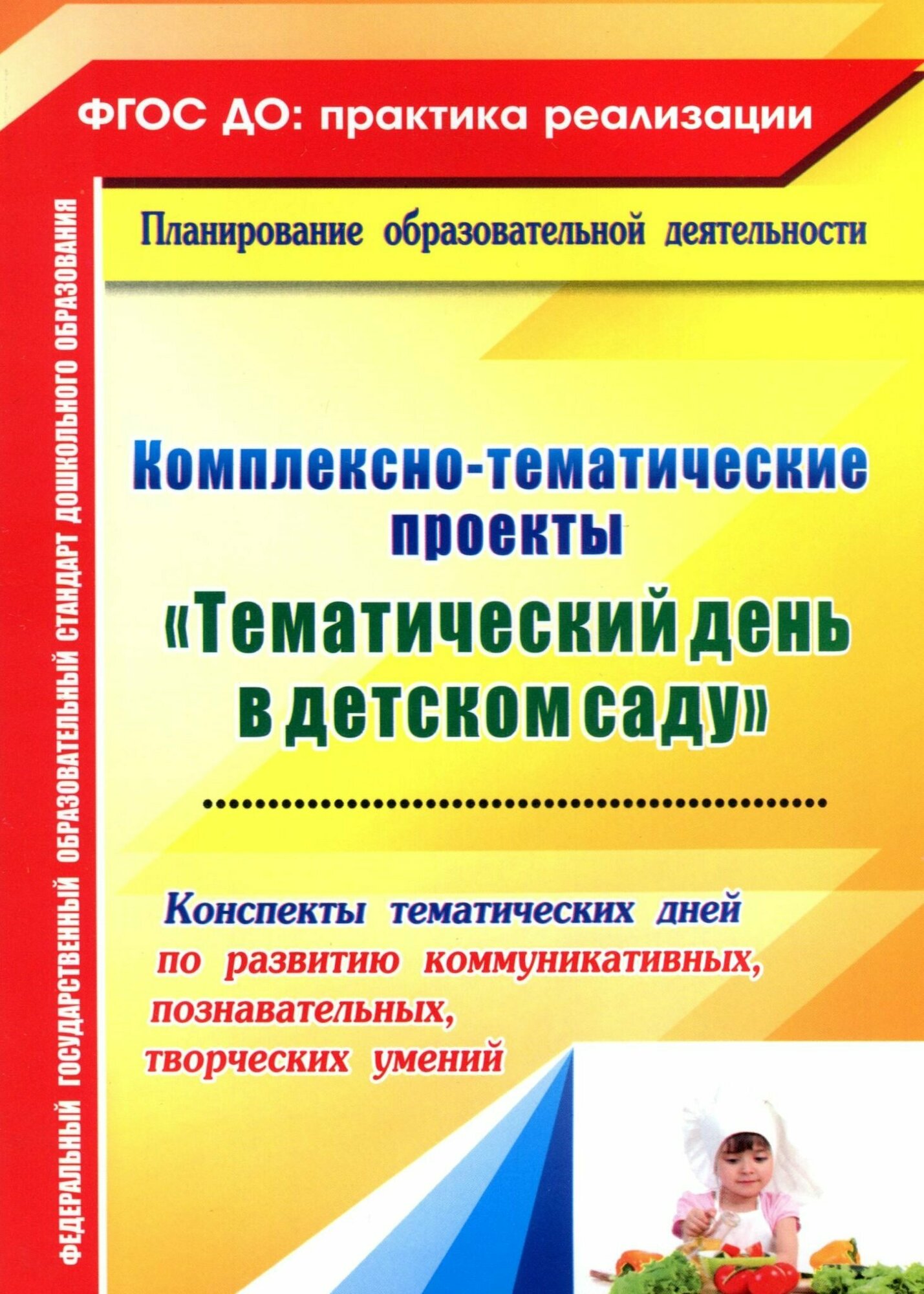 Комплексно-тематические проекты "Тематический день в детском саду". Конспекты тематических дней по развитию коммуник., познават., творческих умений - фото №3