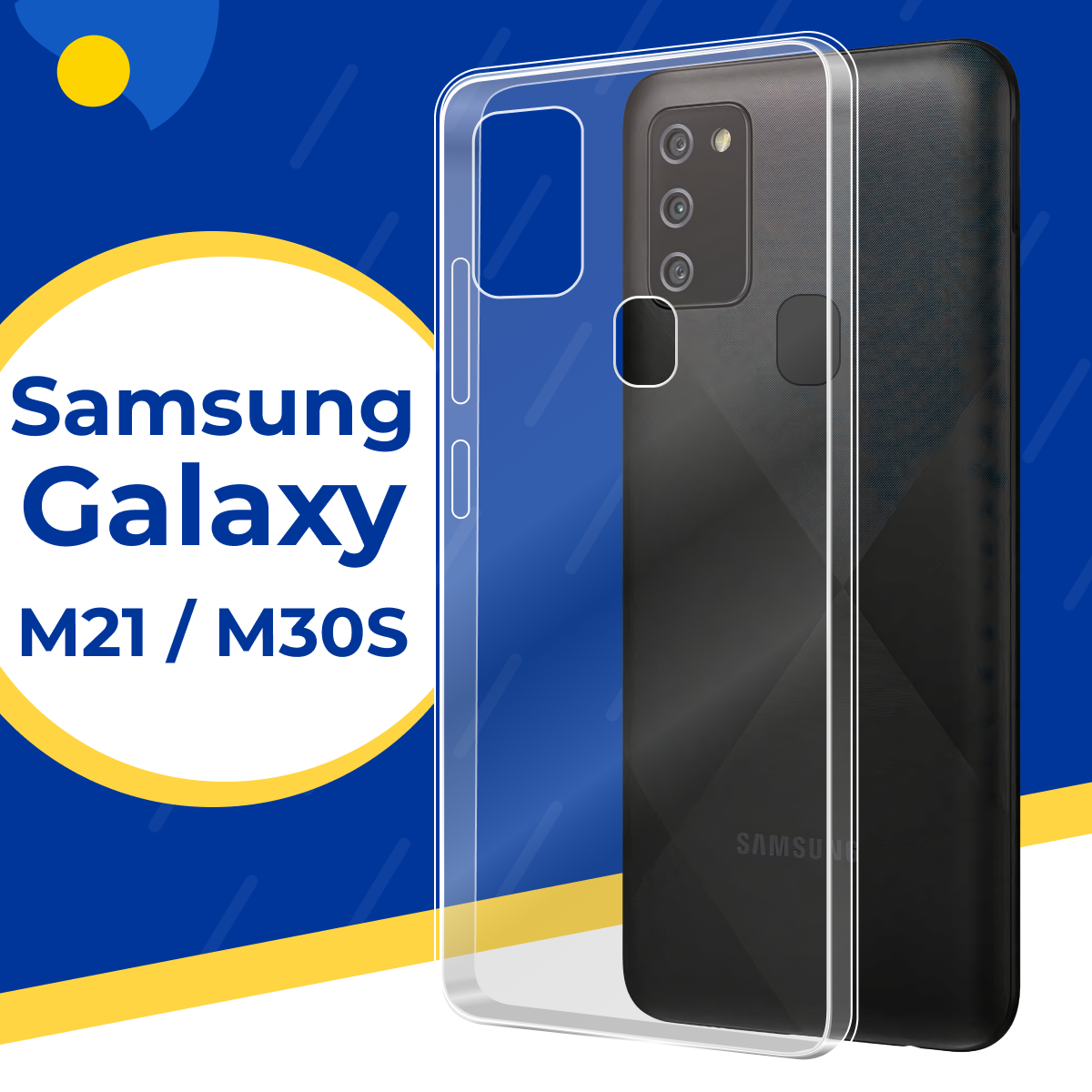 Силиконовый защитный чехол для телефона Samsung Galaxy M21, M30S / Тонкий противоударный чехол на смартфон Самсунг Галакси М21, М30С / Прозрачный