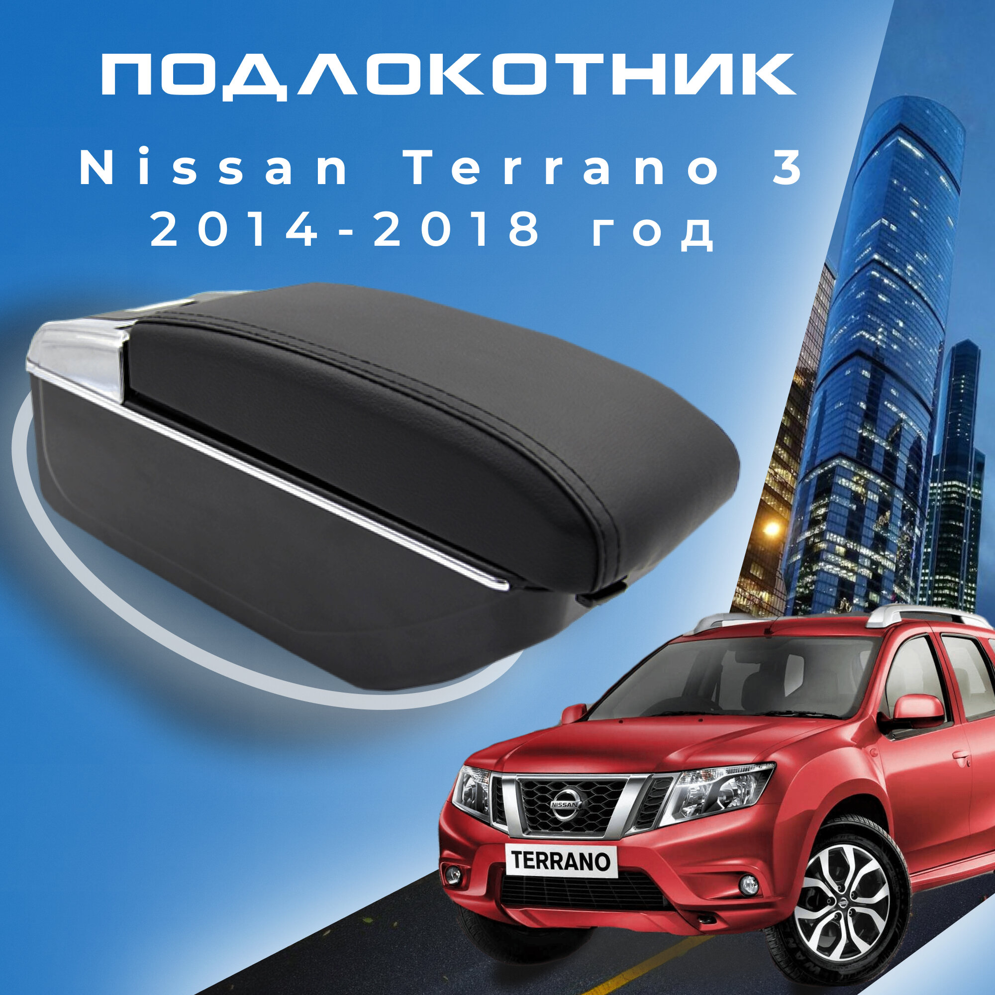 Подлокотник для Nissan Terrano 3