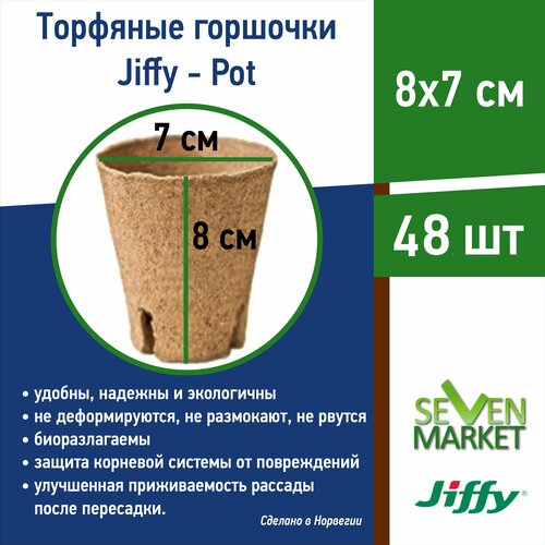 Торфяные горшочки Jiffy 8х7см 48 шт.