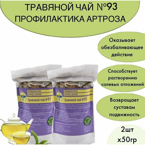 Набор травяного чая № 93 Профилактика артрита (артроза) из 2 упаковок (курс лечения)