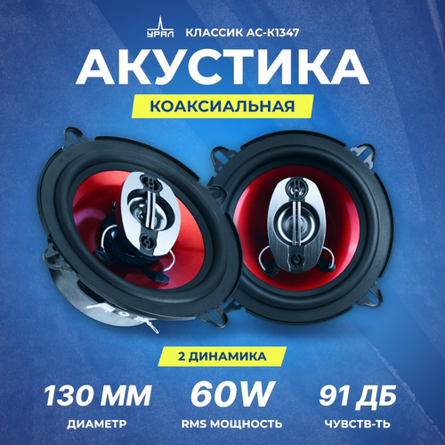 Акустика урал классик АС-К1347 249000₽