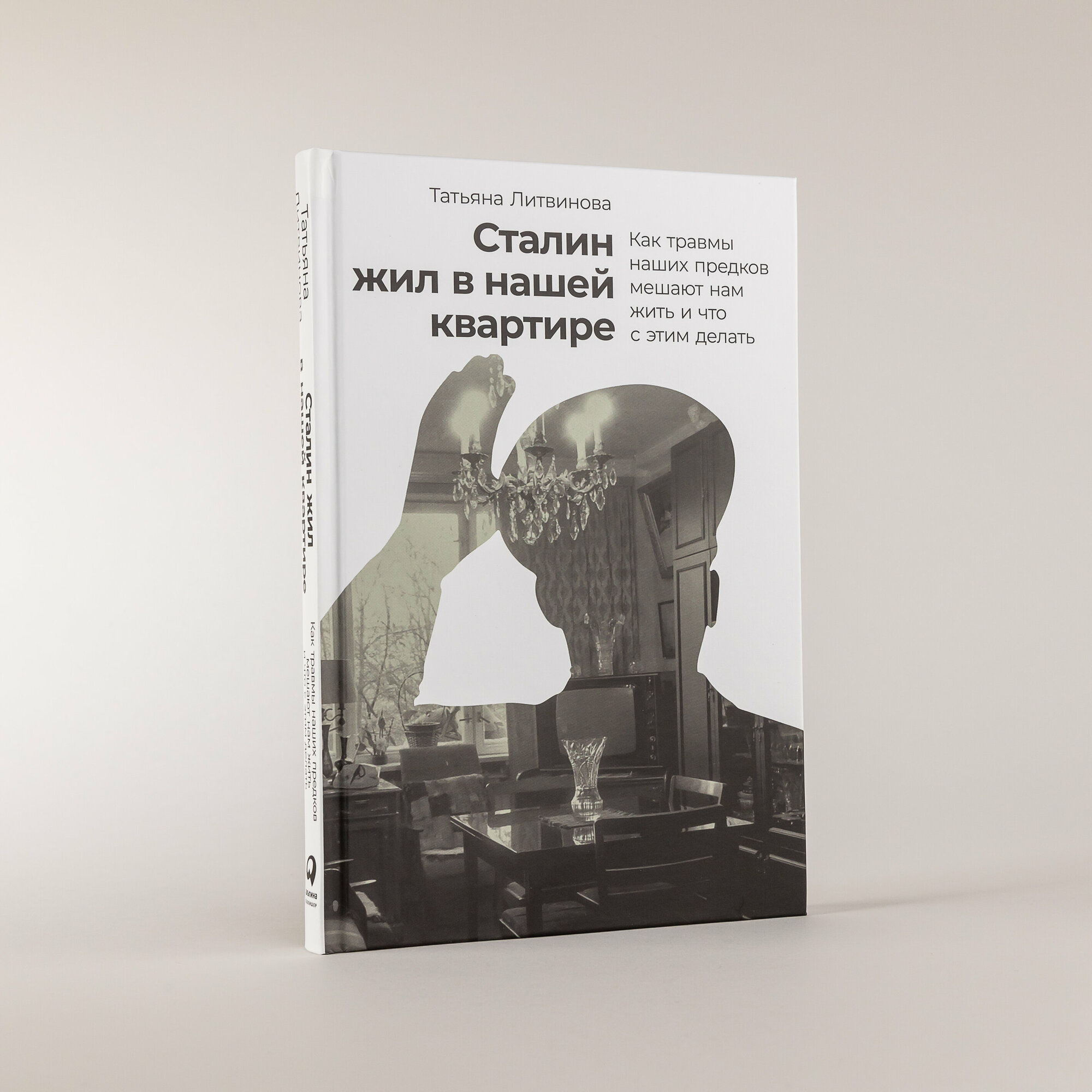 Сталин жил в нашей квартире: Как травмы наших предков мешают нам жить и что с этим делать