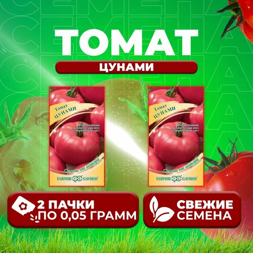 Томат Цунами, 0,05г, Гавриш, от автора (2 уп) томат новогодний 0 05г гавриш от автора 2 уп