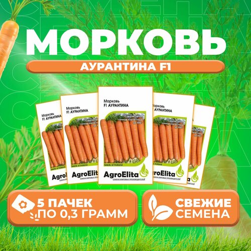 Морковь Аурантина F1, 0,3г, AgroElita, Enza Zaden (5 уп)