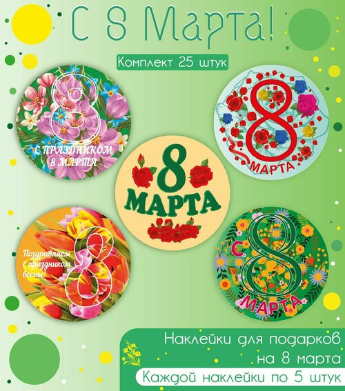 Наклейки к 8 Марта. Набор 25 штук, Микс. Международный Женский День. Праздник Весны.