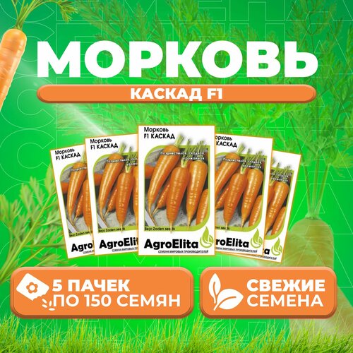 Морковь Каскад F1, 150шт, AgroElita, Bejo (5 уп)