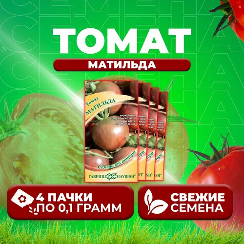 Томат Матильда, 0,1г, Гавриш, от автора (4 уп) томат арбузный 0 05г гавриш от автора 4 уп