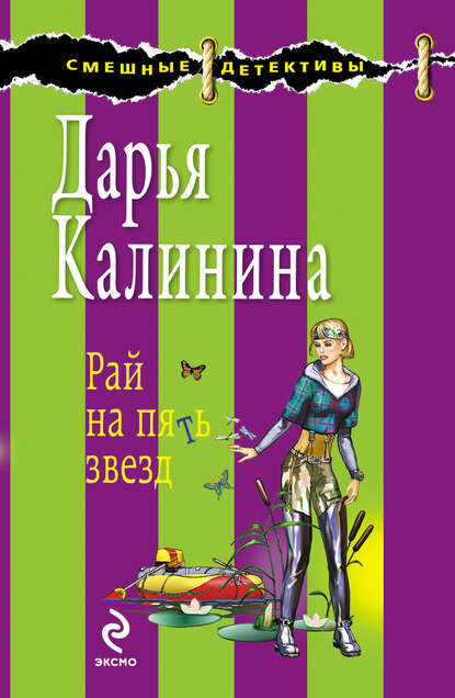Рай на пять звезд [Цифровая книга]
