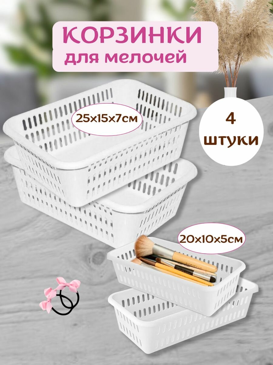 Корзинки для хранения мелочей и косметики, 4 шт, 0.8л и 2л, белые