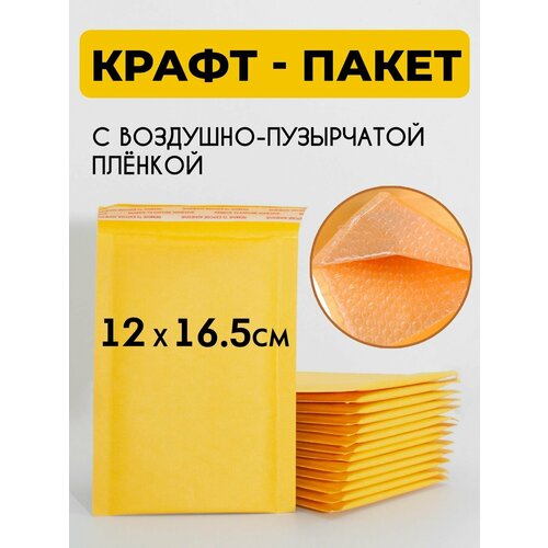 Крафт-пакет 16.5х12 см с воздушно-пузырьковой плёнкой, конверт с воздушной защитой, с пупыркой желтый 35 штук для маркетплейсов