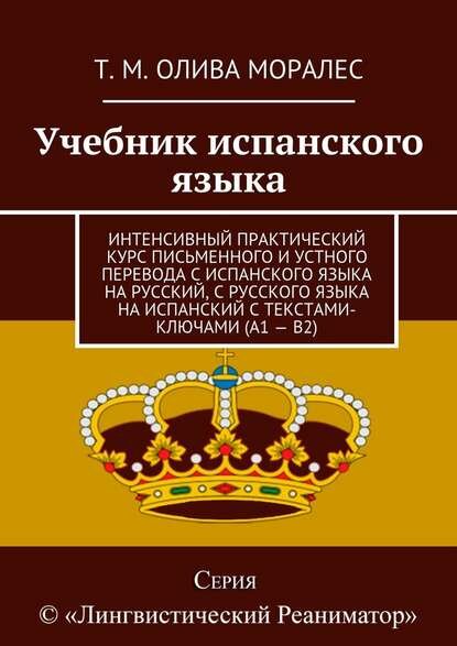 Учебник испанского языка. Интенсивный практический курс письменного и устного перевода с испанского языка на русский, с русского языка на испанский.