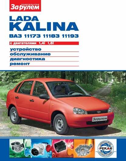 Lada Kalina ВАЗ-11173, -11183, -11193 с двигателями 1,4i; 1,6i. Устройство, обслуживание, диагностика, ремонт. Иллюстрированное ру. [Цифровая книга]