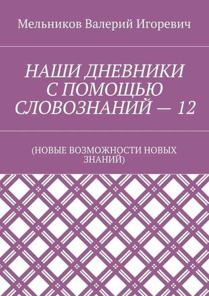 Наши дневники С помощью словознаний – 12. (Новые возможности новых знаний)