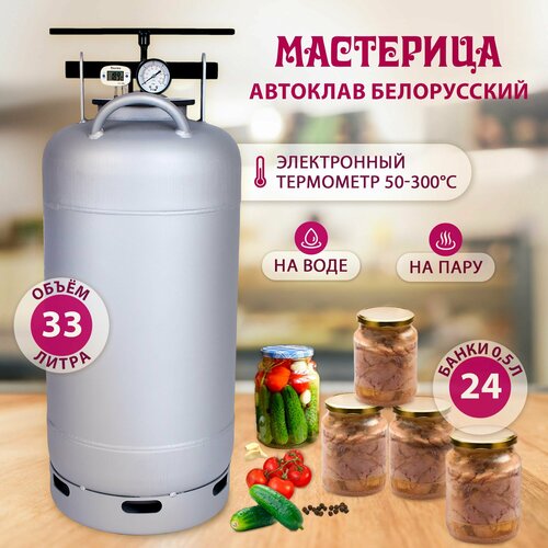 автоклав белорусский new 24 литра Автоклав Белорусский с термометром Мастерица AU-0133Т, 33л, для домашнего консервирования