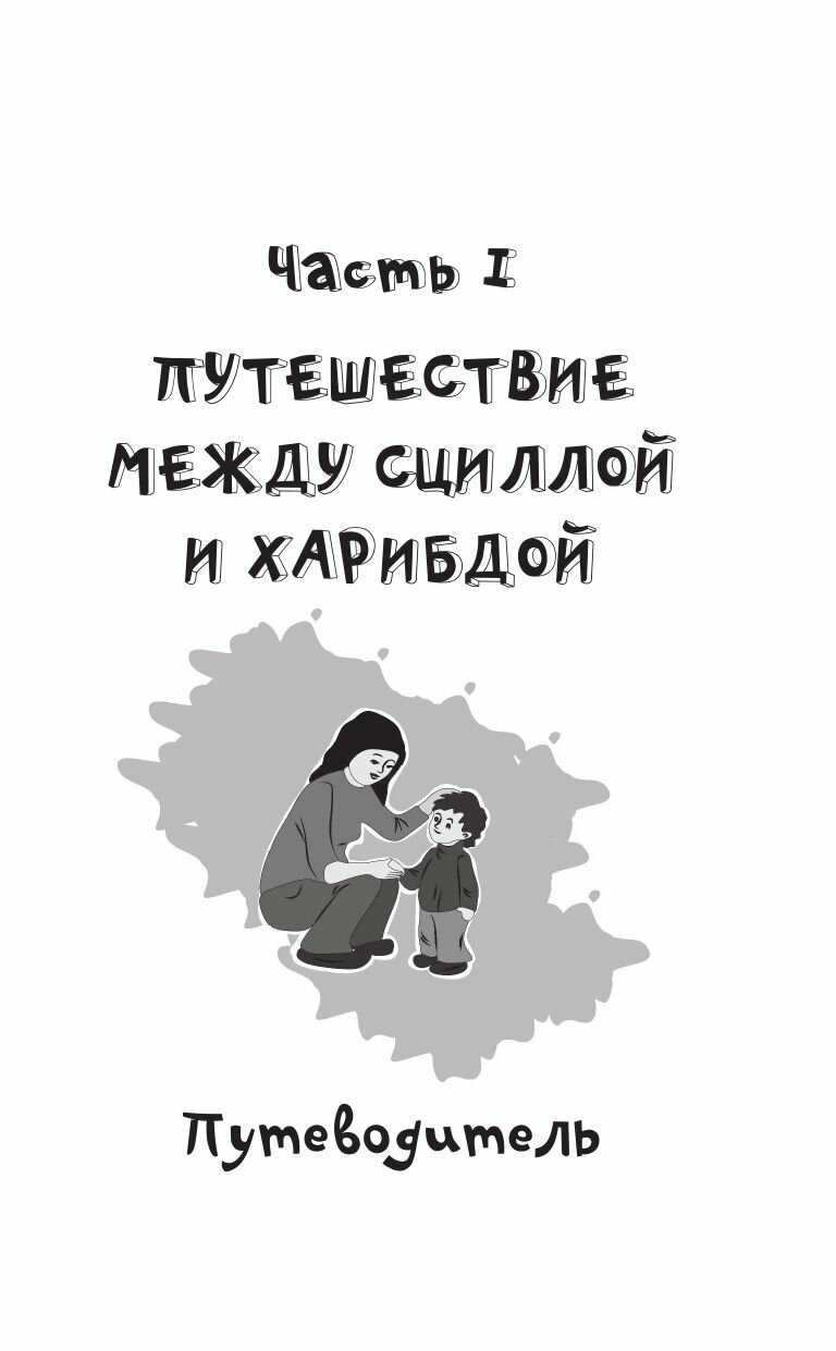 Путь родителя. От 0 до 7 лет (Хамитова Инна Юрьевна, Слинькова Марина Ивановна, Петрова Ирина Михайловна, Бедник Татьяна Алексеевна) - фото №12