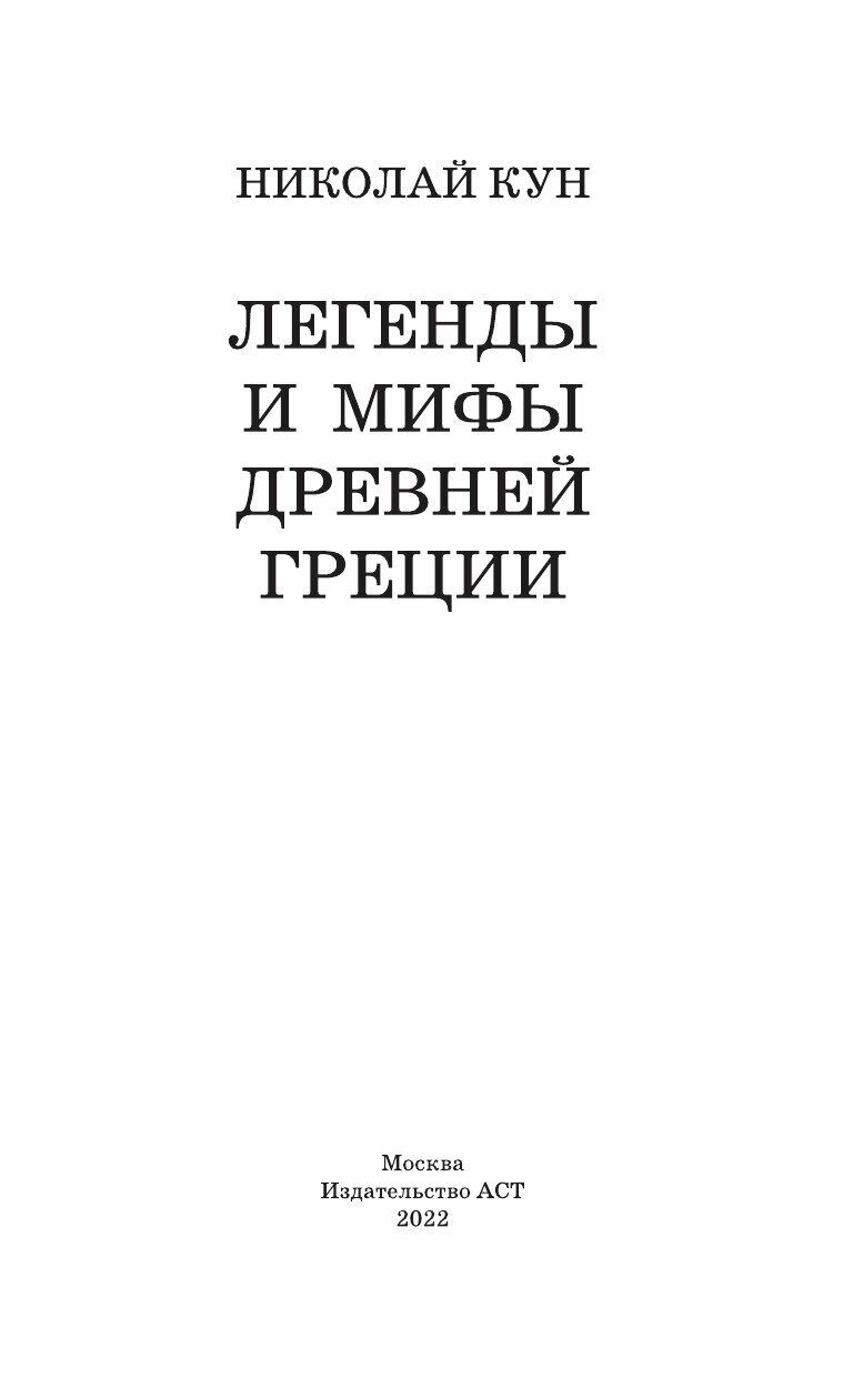 Легенды и мифы Древней Греции (Кун Николай Альбертович) - фото №13