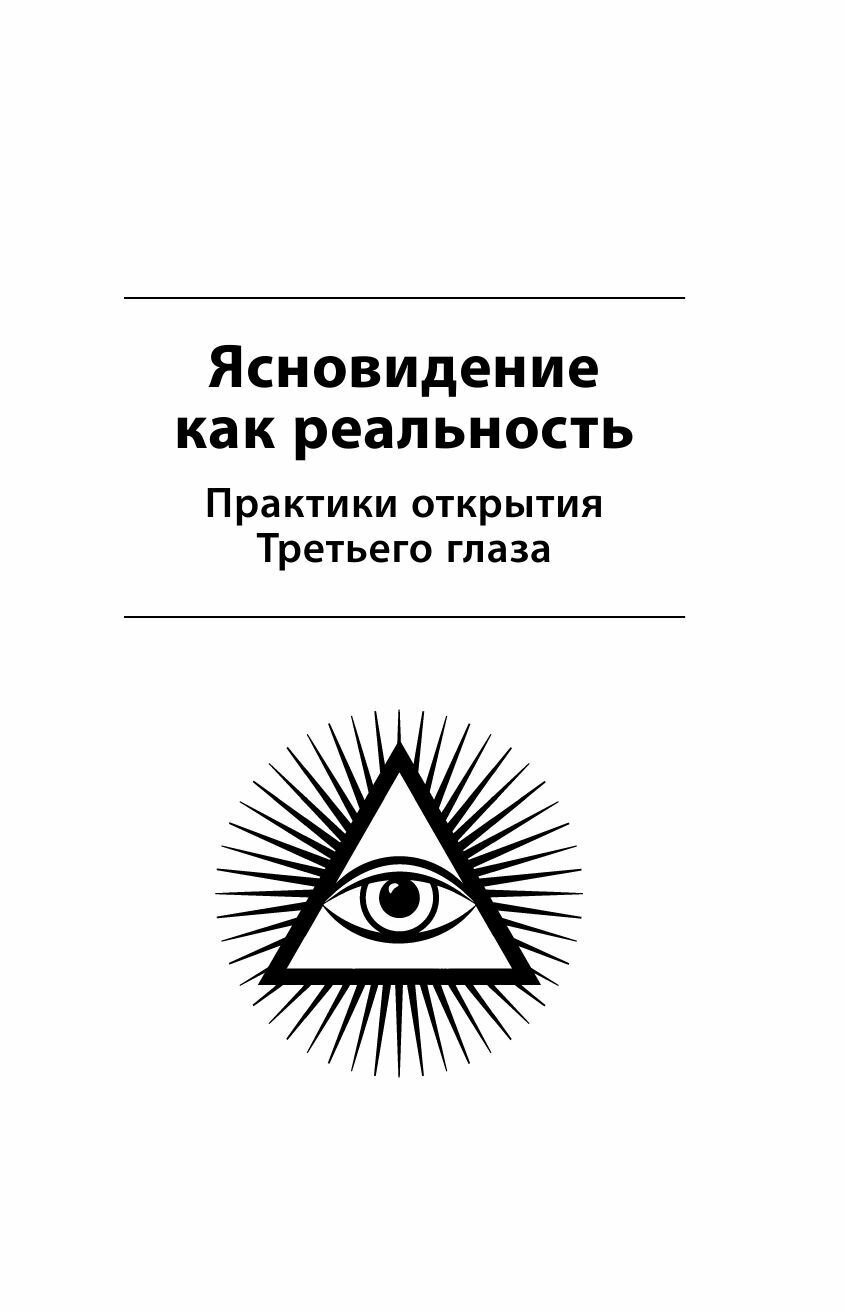 Развитие интуиции и ясновидения. Большая книга магической силы - фото №10