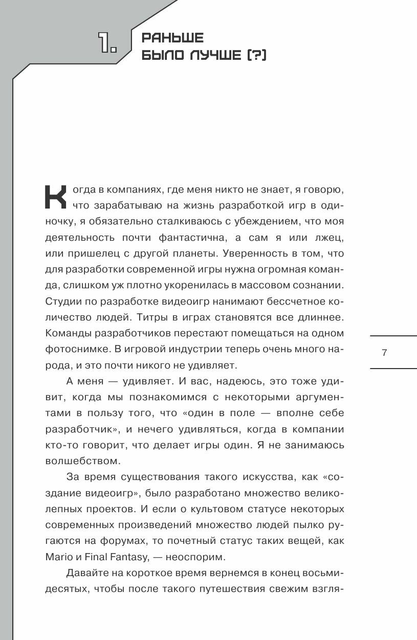 Сделай видеоигру один и не свихнись - фото №8