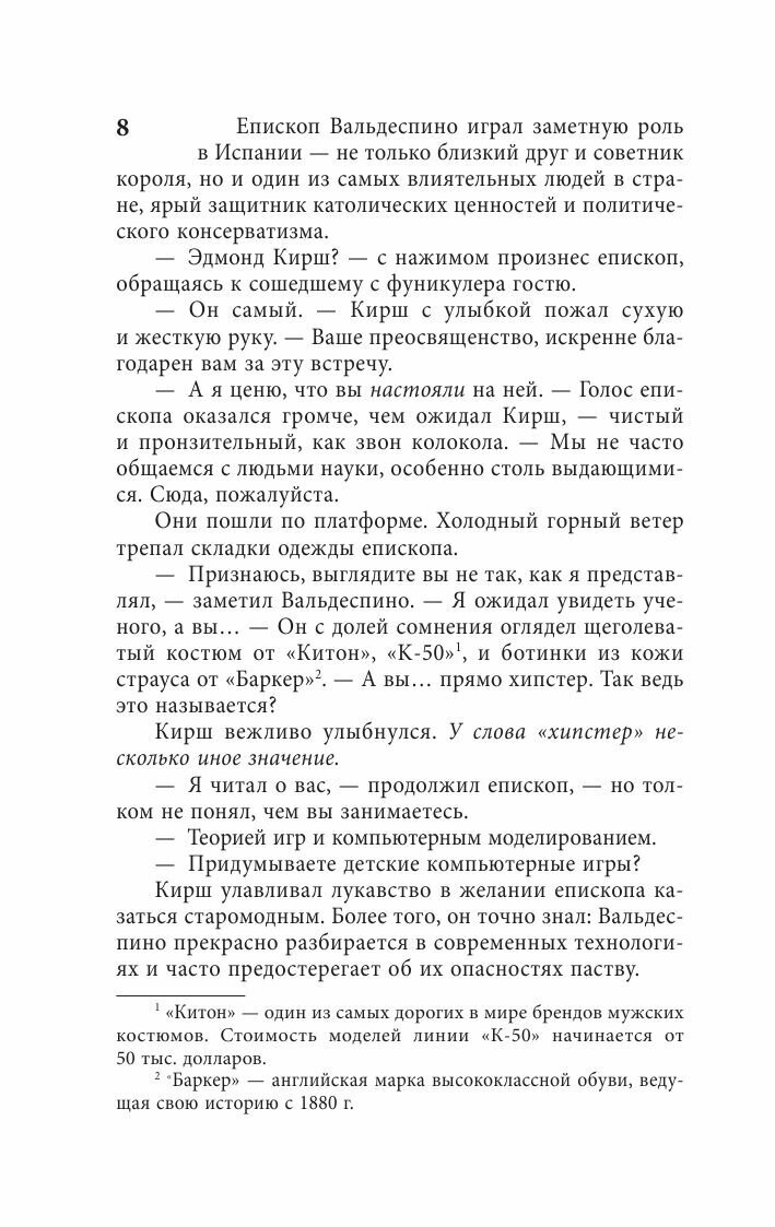 Происхождение (Дэн Браун) - фото №5