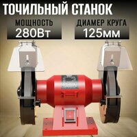 Станок точильный электрический 280Вт 2950 об / мин 2 круга 125 мм зернистость 80 и 36, оборудование для заточки и шлифовки: электроточило, точило для заточки режущих инструментов