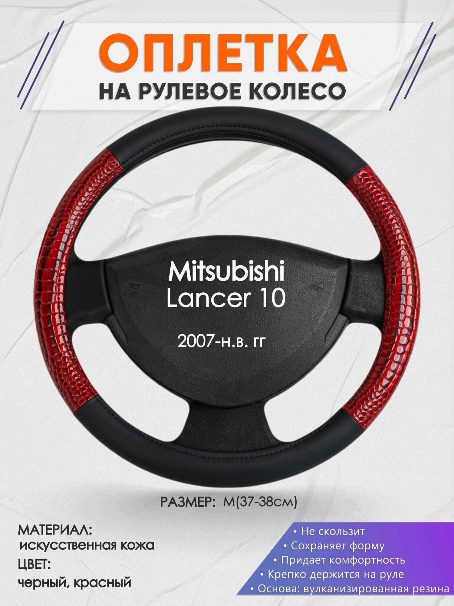 Оплетка на руль для Mitsubishi Lancer 10(Митсубиси Лансер 10) 2007-н. в, M(37-38см), Искусственная кожа 16