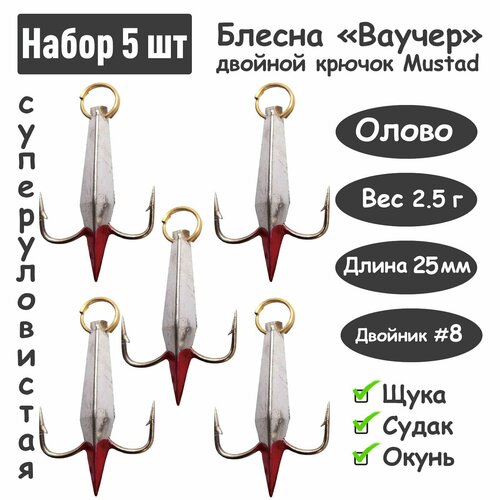 5 шт блесна зимняя ваучер 2 5г крючок двойник mustad олово блёстки блесна для ловли щуки окуня судака Блесна зимняя Ваучер 2,5г крючок двойник Mustad Олово серебро 5 шт для ловли щуки, окуня, судака