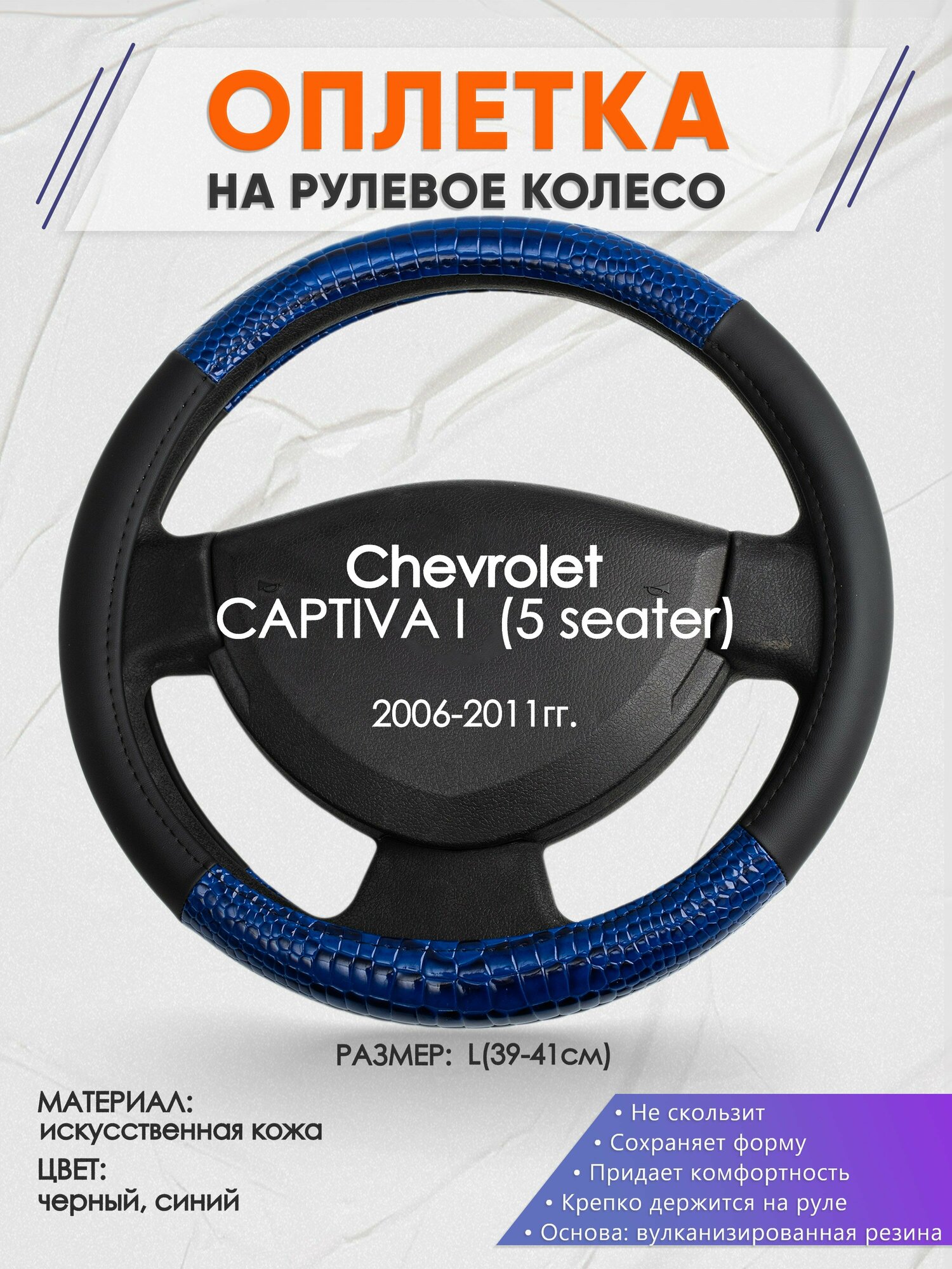 Оплетка на руль для Chevrolet CAPTIVA 1 (5 seater)(Шевроле Каптива) 2006-2011, L(39-41см), Искусственная кожа 82