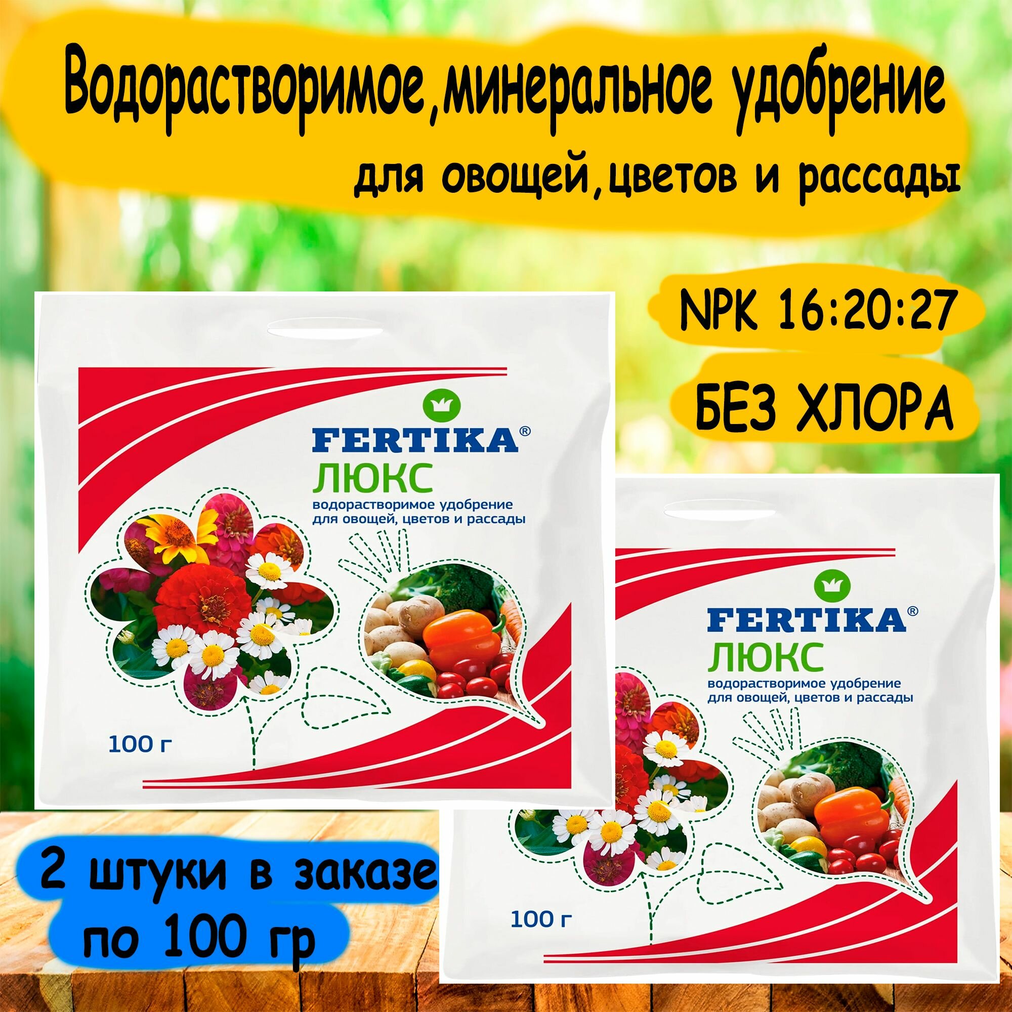 Минеральное удобрение 'FERTIKA' Люкс для овощей, цветов и рассады 100 г. 2 штуки