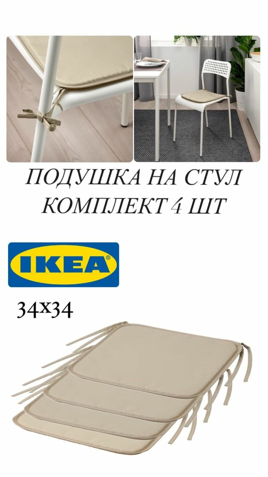 4 шт. Подушка на стул IKEA BRAMON брамен 34x34 см бежевый